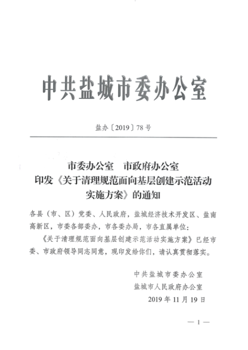 盐办〔2019〕78号《中共盐城市委办公室盐城市人民政府办公室印发〈关于清理规范面向基层创建示范活动实施方案〉的通知》